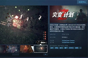 肉鸽游戏《灾变Z计划》Steam页面上线 发售日待定