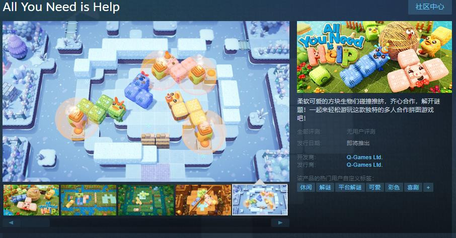 多人协力益智新作《All You Need is Help》Steam上线支持中文