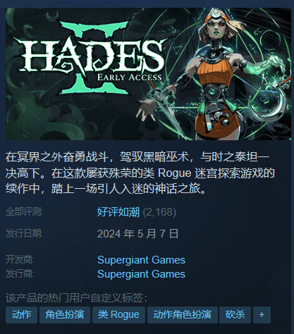 Rougelike 游戏《哈迪斯2》开启抢先体验，Steam“好评如潮”