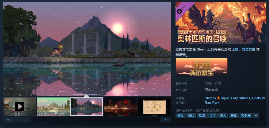 《王国：两位君主》DLC”奥林匹斯的召唤”Steam页面 发售待定