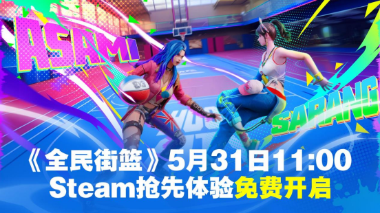 《全民街篮》Steam抢先体验5月31日免费开启！