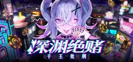 推理冒险《深渊绝赌：千王处刑》Steam页面上线