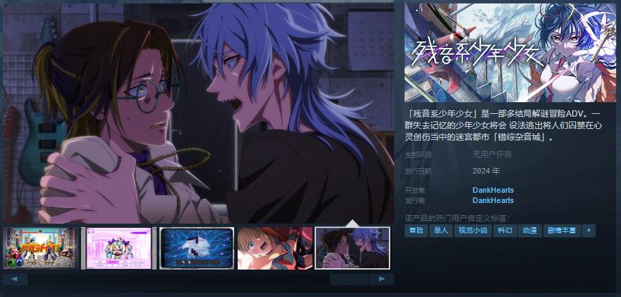 解谜冒险ADV《残音系少年少女》Steam页面上线