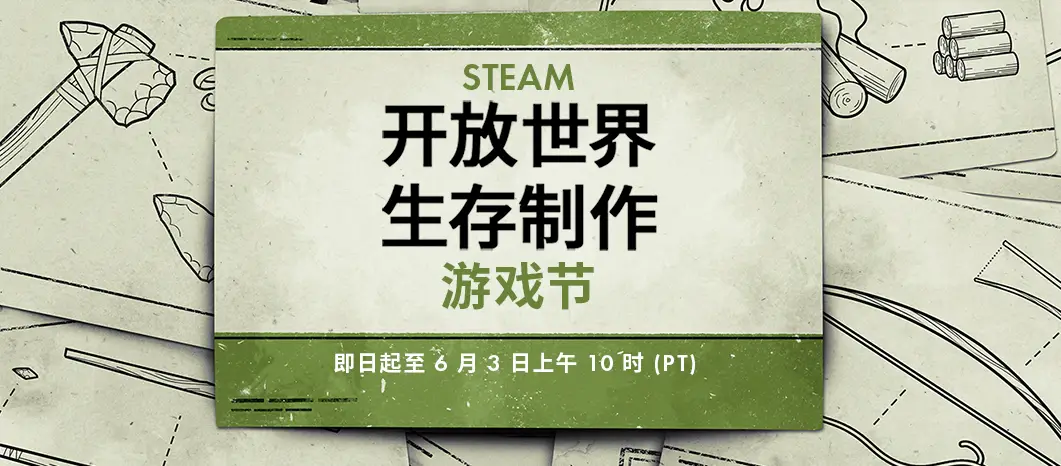 Steam《开放世界生存制作》游戏节开启 大量优质游戏大幅降价