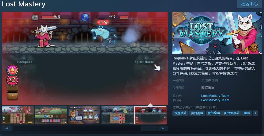 记忆卡牌 Roguelike 游戏《Lost Mastery》上线 Steam！